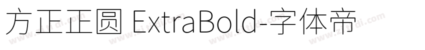 方正正圆 ExtraBold字体转换
